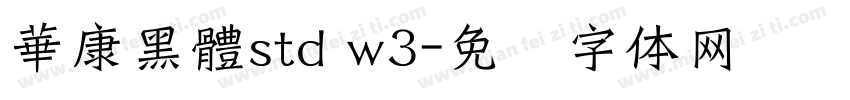 華康黑體std w3字体转换
